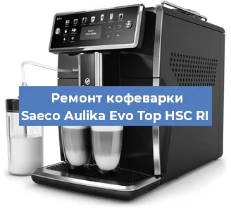 Чистка кофемашины Saeco Aulika Evo Top HSC RI от накипи в Нижнем Новгороде